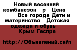 Новый весенний  комбинезон 86р › Цена ­ 2 900 - Все города Дети и материнство » Детская одежда и обувь   . Крым,Гаспра